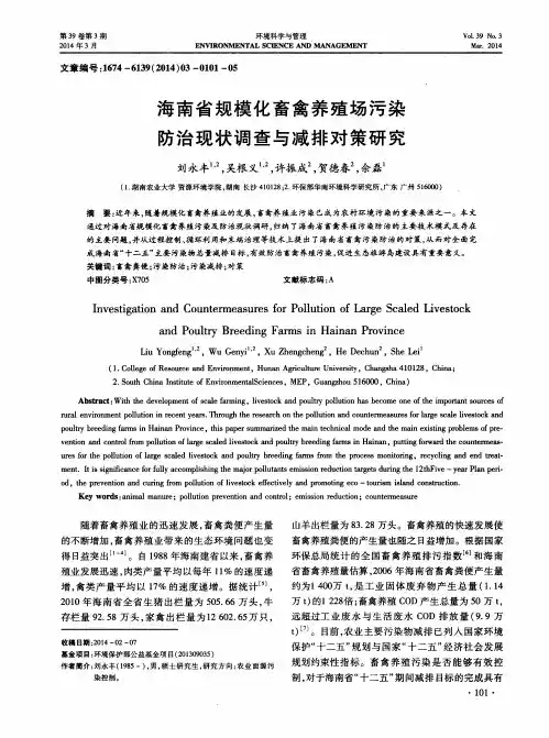 海南省规模化畜禽养殖场污染防治现状调查与减排对策研究