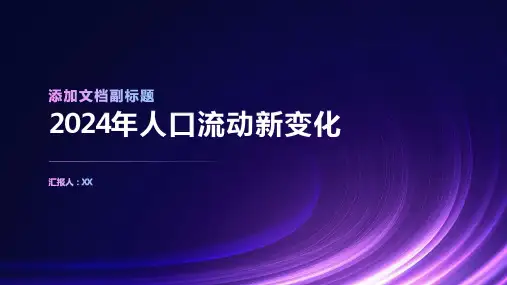 城市化进程将推动2024年人口流动的新变化