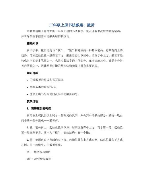 三年级上册书法教案-12.撇折｜北师大版