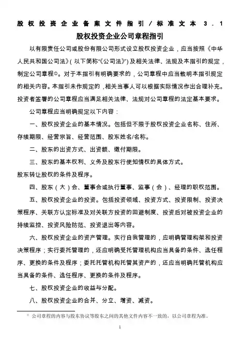 国家发改委股权投资企业备案指引_标准文本_表格下载 3