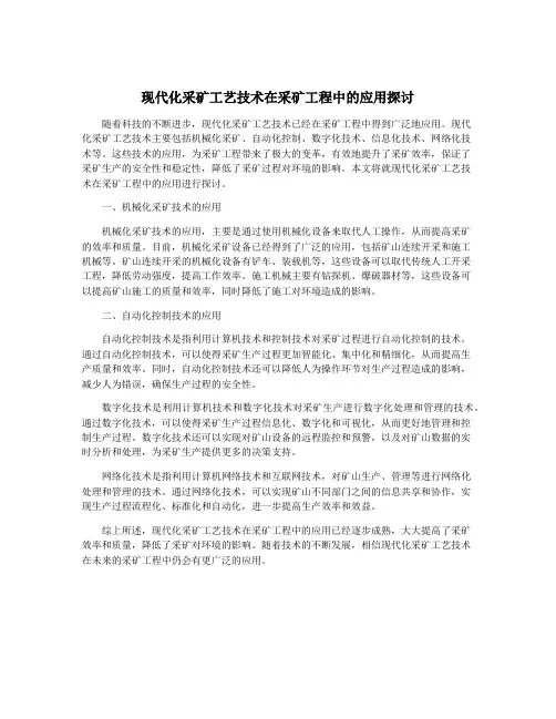 现代化采矿工艺技术在采矿工程中的应用探讨