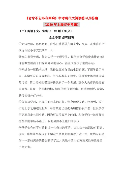 《念念不忘必有回响》中考现代文阅读练习及答案(2020年上海市中考题)