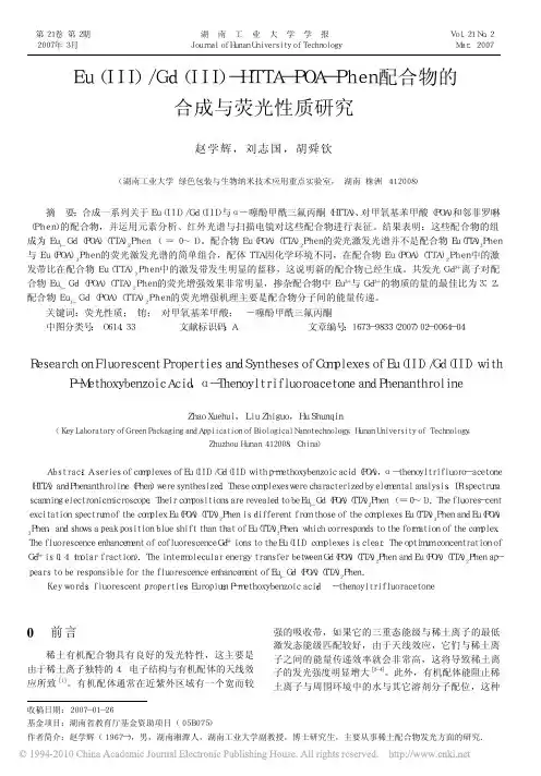 Eu_III_Gd_III_HTTA_POA_Phen配合物的合成与荧光性质研究