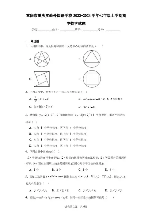重庆市重庆实验外国语学校2023-2024学年七年级上学期期中数学试题