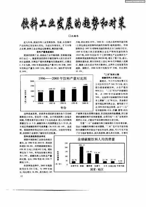 饮料工业发展的趋势和对策