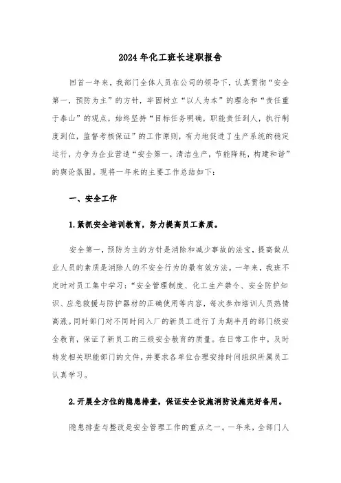 2024年化工班长述职报告（三篇）