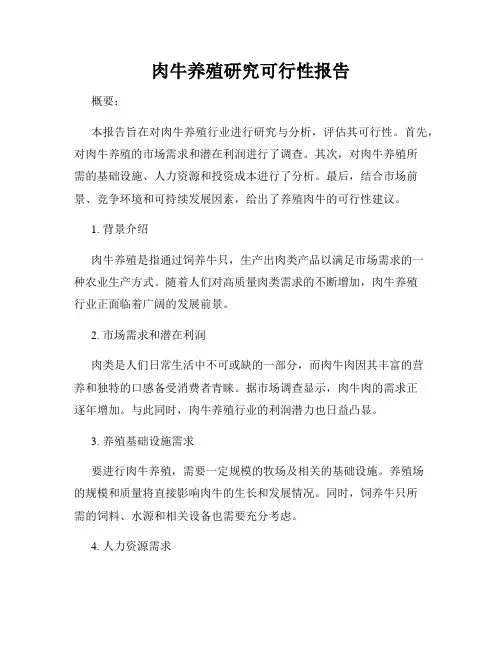 肉牛养殖研究可行性报告