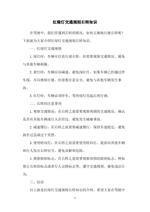 红绿灯交通规则右转知识