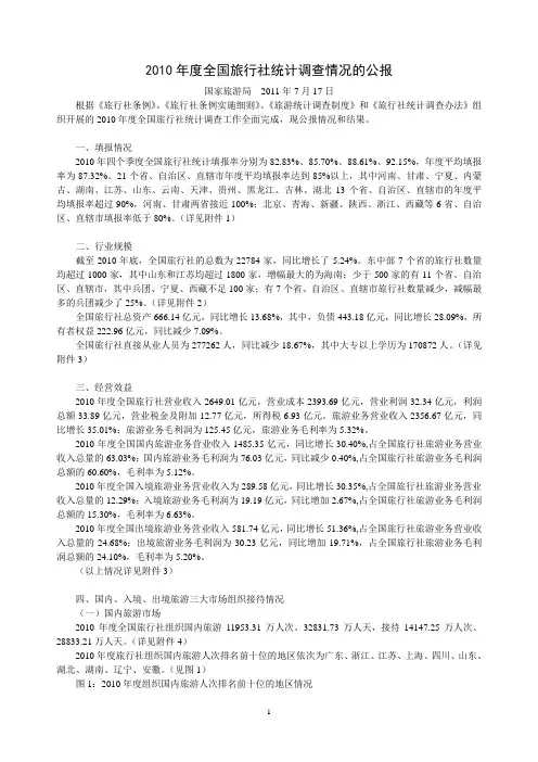 2010年度全国旅行社统计调查情况的公报