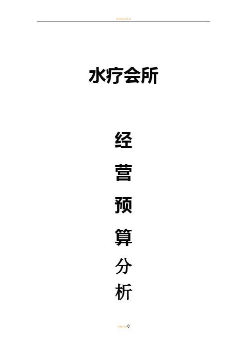 桑拿水疗会所筹建经营及预算项目商业计划书