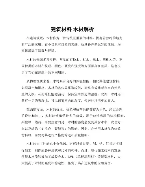 建筑材料 木材解析