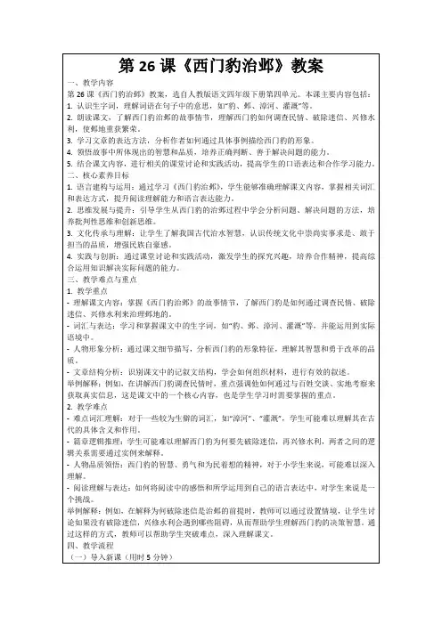 第26课《西门豹治邺》教案