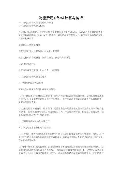物流费用(成本)计算与构成