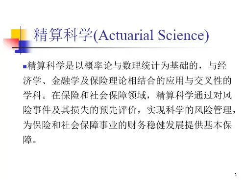保险精算原理与实务讲义上