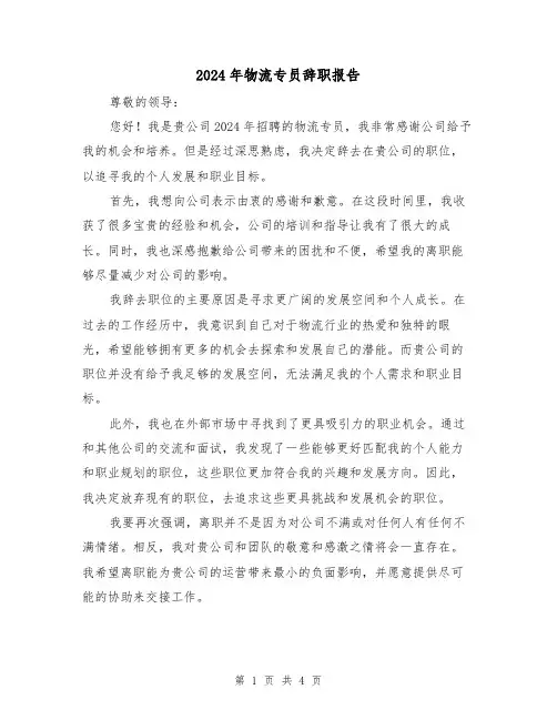 2024年物流专员辞职报告(3篇)