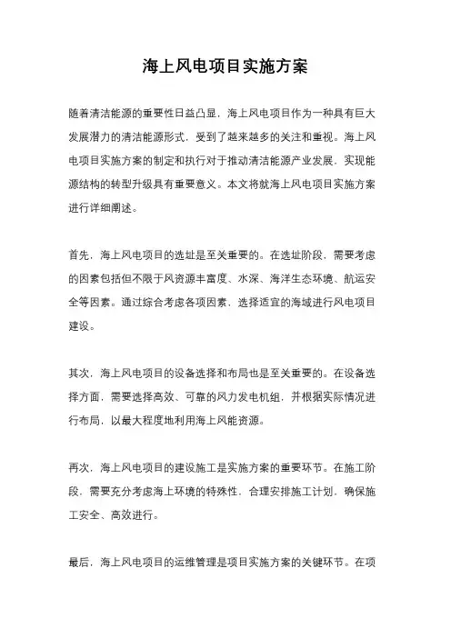 海上风电项目实施方案