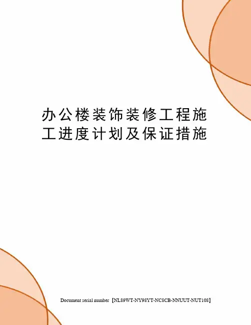 办公楼装饰装修工程施工进度计划及保证措施