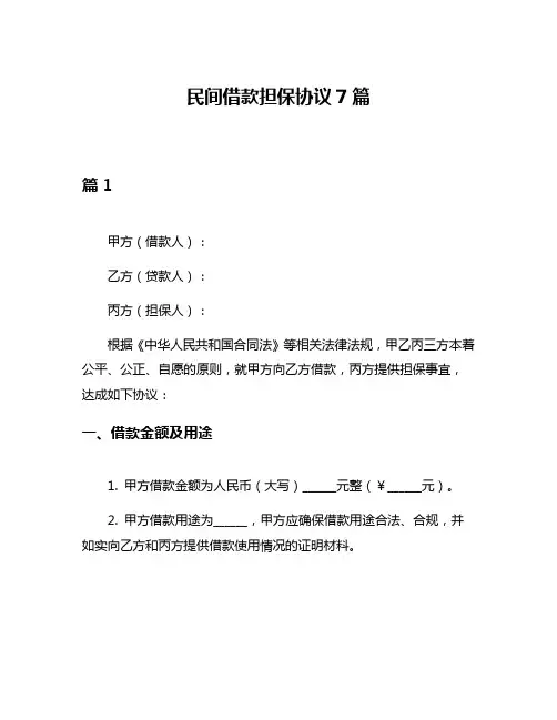 民间借款担保协议7篇