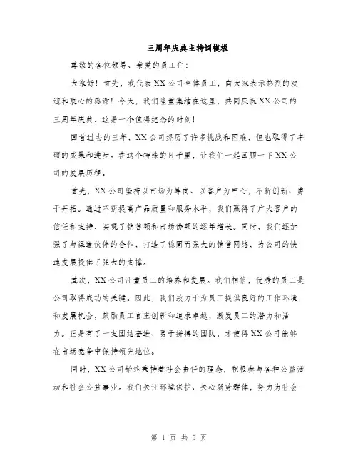 三周年庆典主持词模板(三篇)