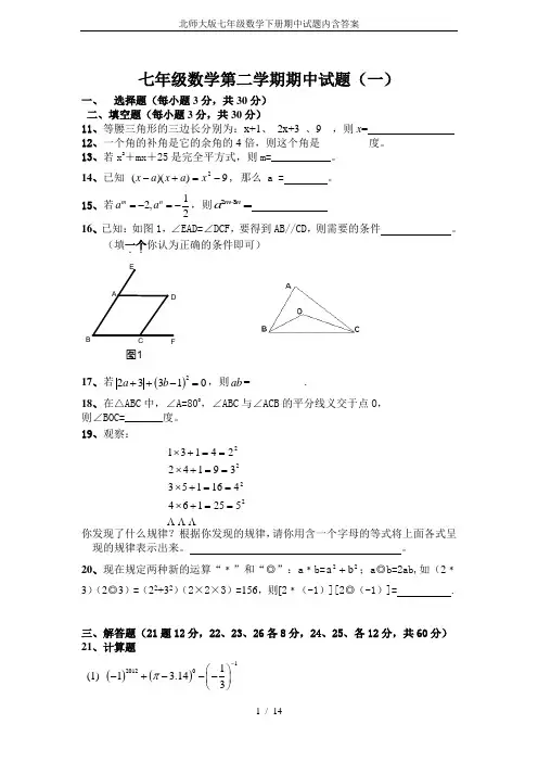 北师大版七年级数学下册期中试题内含答案