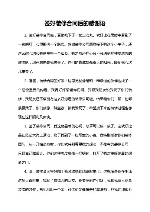 签好装修合同后的感谢语