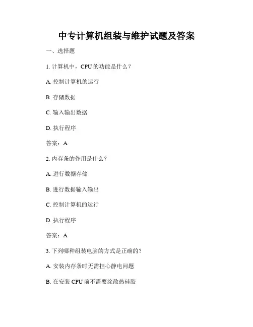 中专计算机组装与维护试题及答案