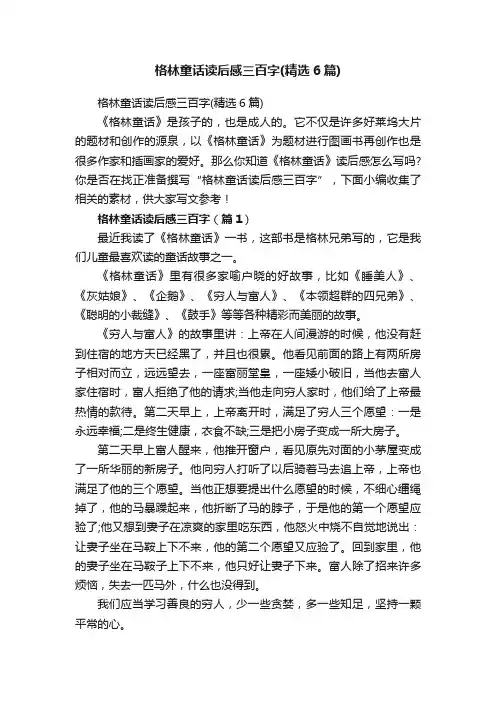 格林童话读后感三百字（精选6篇）