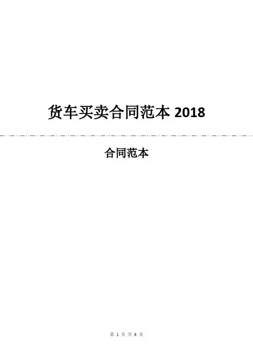 货车买卖合同范本2018