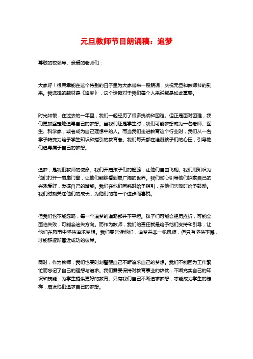 元旦教师节目朗诵稿：追梦