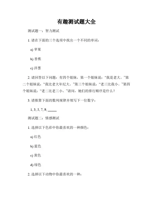 有趣测试题大全