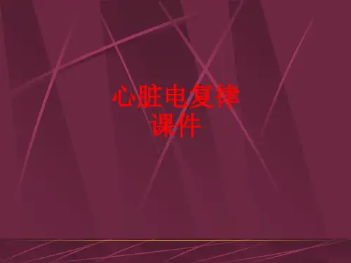 [课件]心脏电复律课件PPT