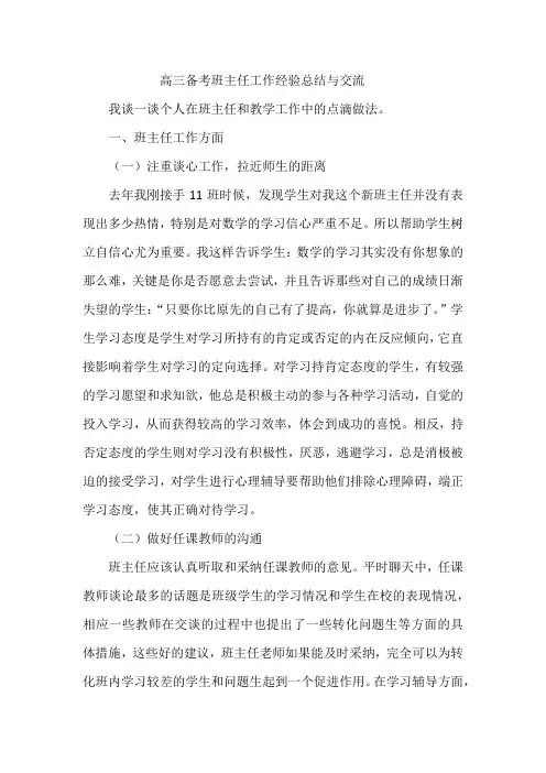 高三备考班主任工作经验总结与交流