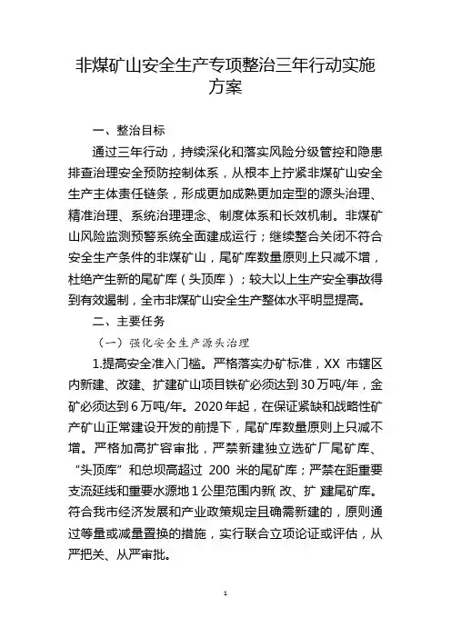 非煤矿山安全生产专项整治三年行动实施方案