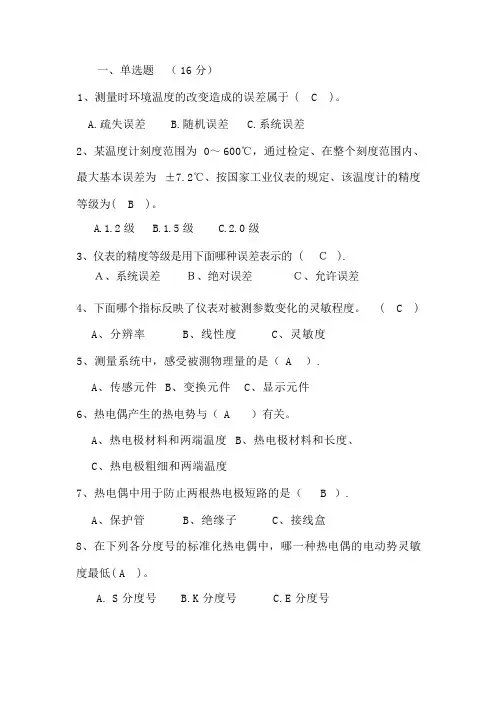 热工测量仪表测验题