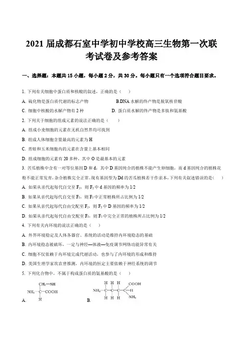 2021届成都石室中学初中学校高三生物第一次联考试卷及参考答案
