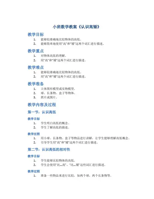小班数学教案《认识高矮》