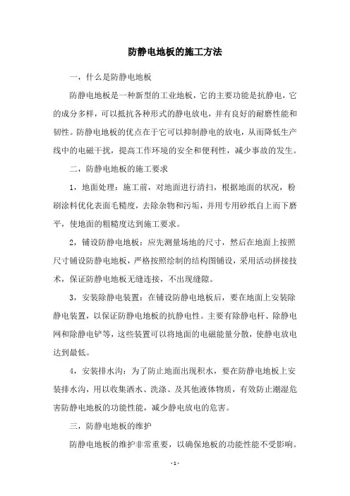 防静电地板的施工方法