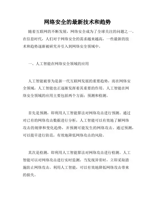 网络安全的最新技术和趋势