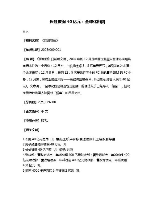 长虹被骗40亿元：全球化陷阱