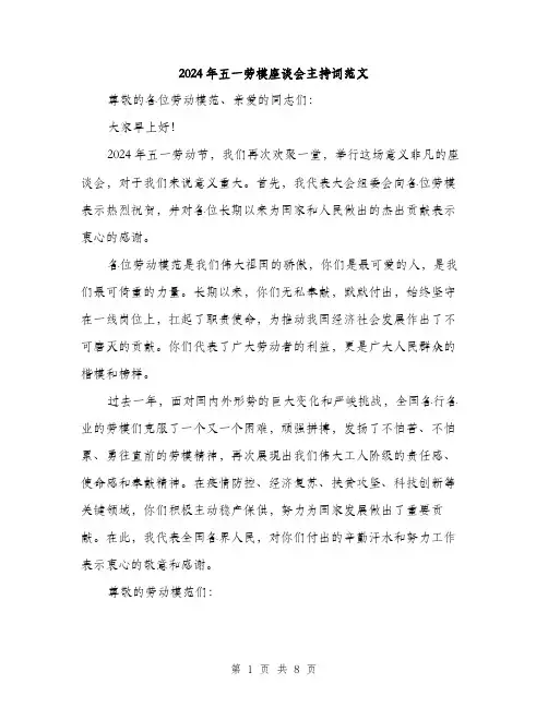 2024年五一劳模座谈会主持词范文(3篇)