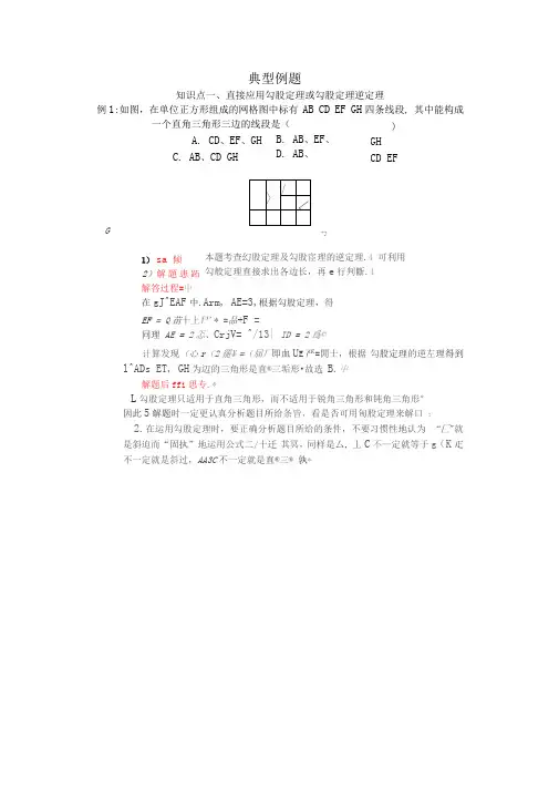 完整版勾股定理典型例题详解及练习附答案