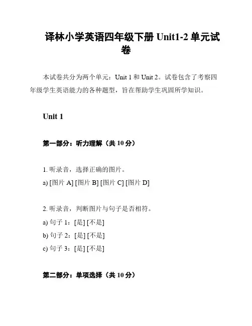 译林小学英语四年级下册Unit1-2单元试卷