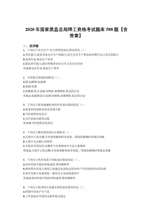 精编新版国家质监总局焊工资格考核题库完整版588题(含答案)
