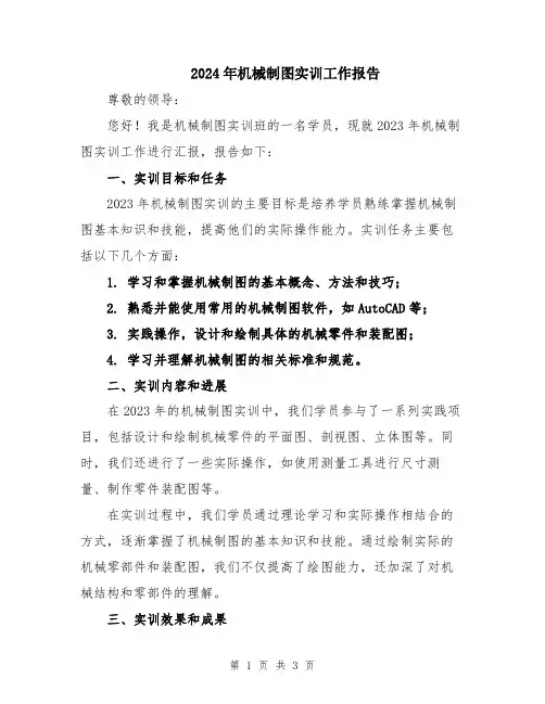 2024年机械制图实训工作报告