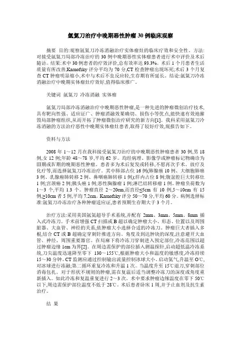 氩氦刀治疗中晚期恶性肿瘤30例临床观察