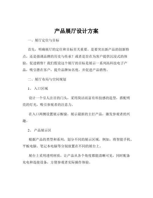 产品展厅设计方案
