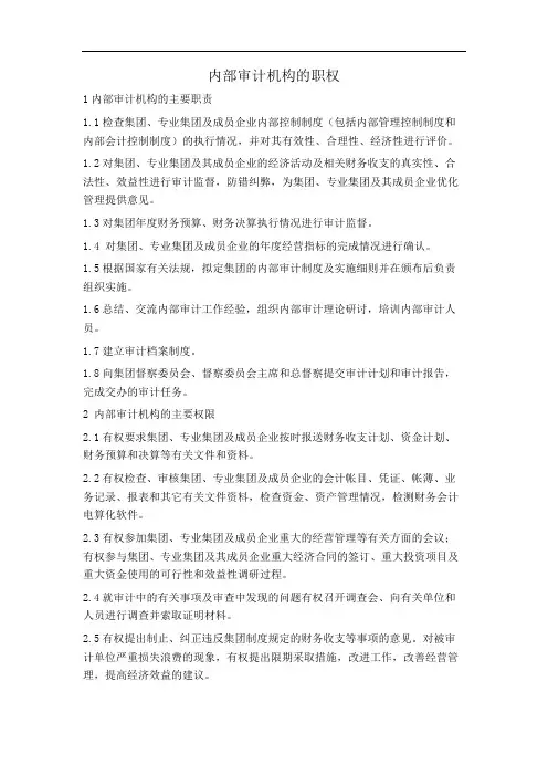 内部审计机构的职权