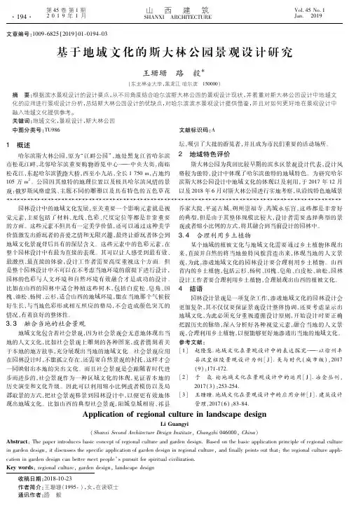 基于地域文化的斯大林公园景观设计研究