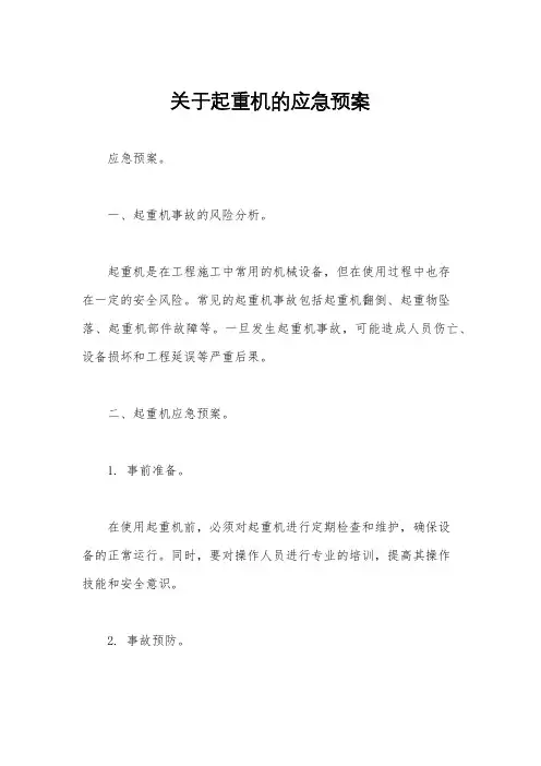 关于起重机的应急预案