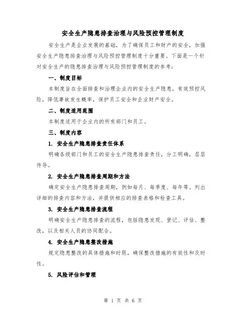 安全生产隐患排查治理与风险预控管理制度(3篇)